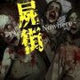 屍街-EscapetoNowhere-