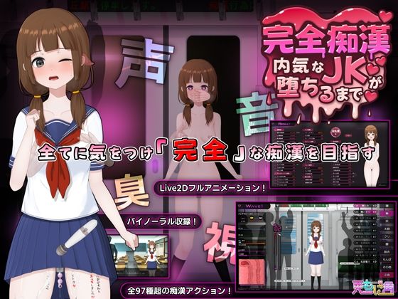 完全痴●内気なJKが堕ちるまで