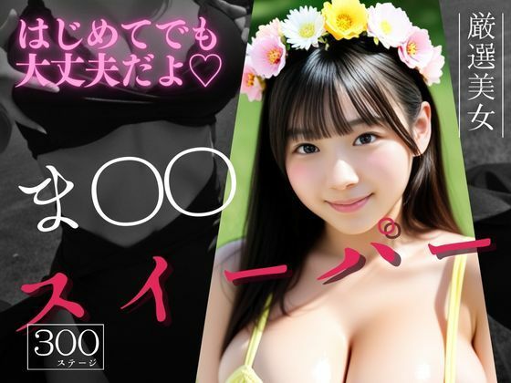 マインスイーパー〜秘密のコレクション〜