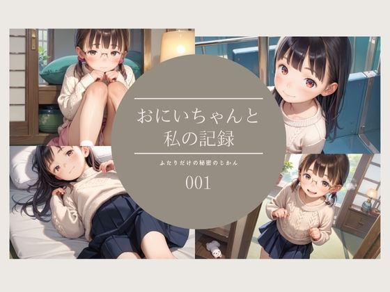 おにいちゃんとわたしの記録01〜二人で温泉旅行編〜