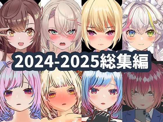 2025年ハーフトーンドット総集編─ゲーム・VR・ASMR合計15作品─