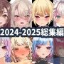 2025年ハーフトーンドット総集編─ゲーム・VR・ASMR合計15作品─