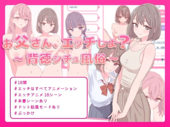 お父さん、エッチしよ？〜背徳シチュ風俗〜