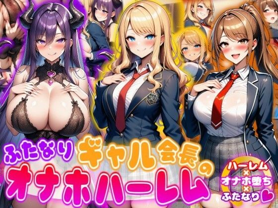 ふたなりギャル会長のオナホハーレムハーレム×オナホ堕ち×ふたなり