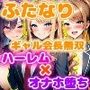 ふたなりギャル会長のオナホハーレムハーレム×オナホ堕ち×ふたなり