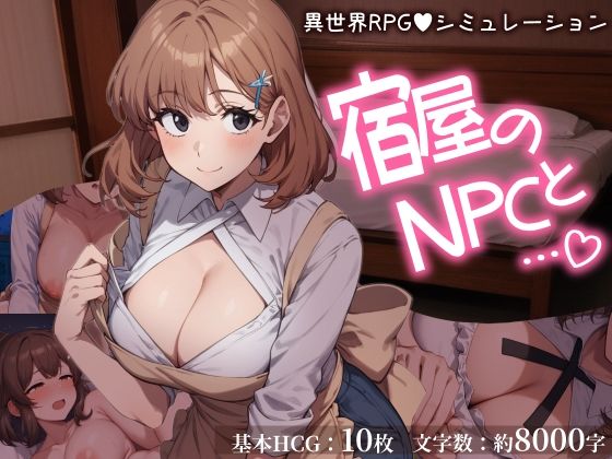 宿屋のNPCと…（はーと）異世界RPGでお泊まりシミュレーション