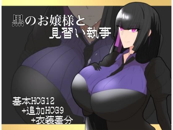 黒のお嬢様と見習い執事