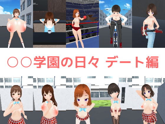 ○○学園の日々デート編