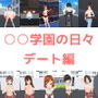 ○○学園の日々デート編