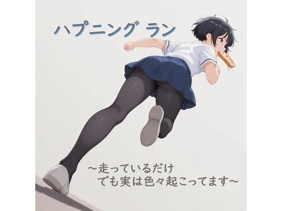 ハプニングラン〜走っているだけでも実はいろいろ起こってます〜