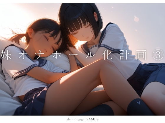 妹オナホール化計画3