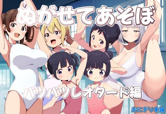 ぬがせてあそぼ〜パツパツレオタード編〜