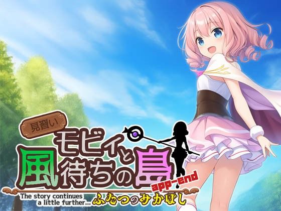 見習いモビィと風待ちの島DLC3『ふたつのみかぼし』