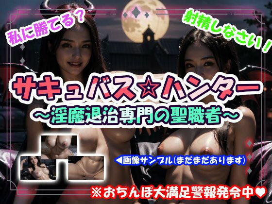 サキュバス☆ハンター〜淫魔退治専門の聖職者〜