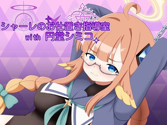 シャーレのお仕置き指導室with円堂シミコ