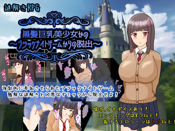 黒髪巨乳美少女かの〜ブラックナイトゲームからの脱出〜