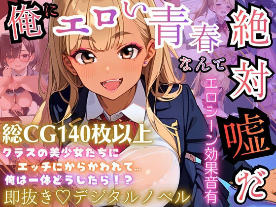 俺にエロい青春なんて、絶対嘘だ！！モブ男にやってきたエロアオハル