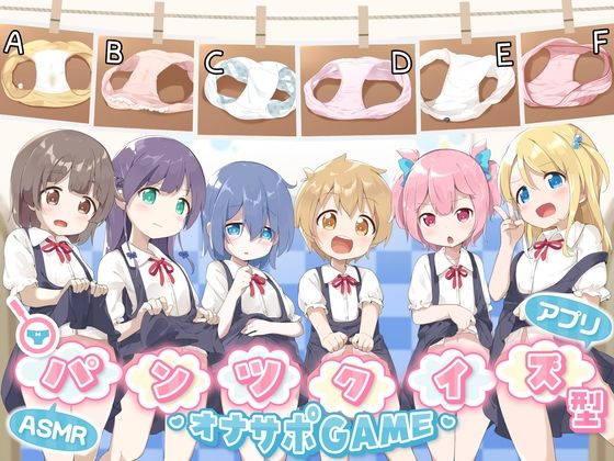 パンツクイズ型オナサポゲームASMR《エロバラエティー番組で辱められるち○っ子達》