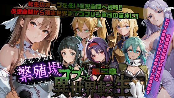 ゴブっと異世界侵略第2章〜仮想空間を繁殖場にしてみた