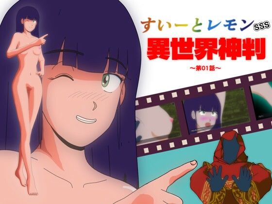 すいーとレモンSSS異世界神判第01話