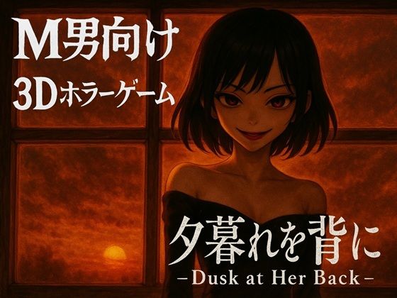 夕暮れを背に-DuskatHerBack-