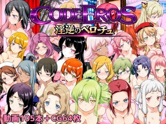 codeEros淫逆のベローチュ