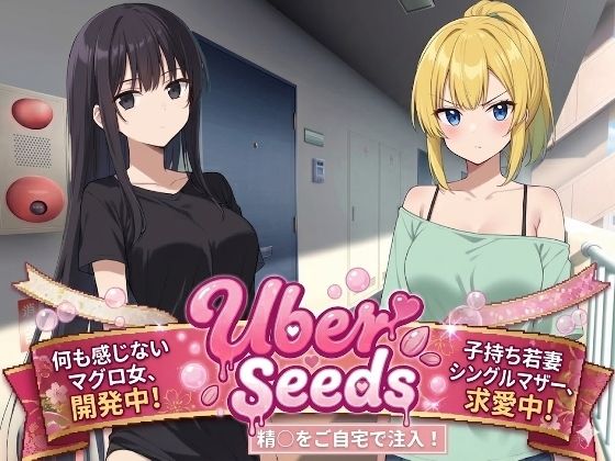 UberSeeds〜ご自宅で精〇注入します〜