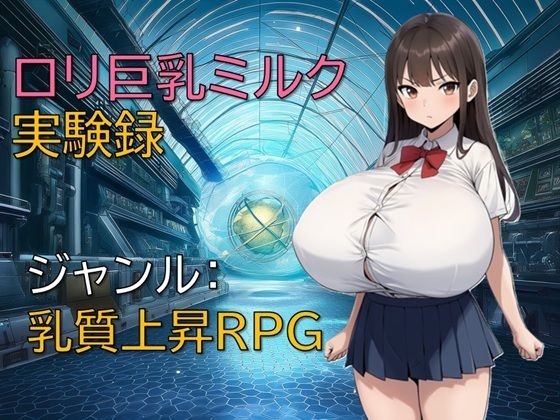 ロリ巨乳ミルク実験録