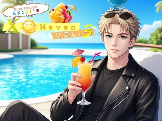 ブルーハワイ兄貴の〇ックス・ヘイヴンvol.3