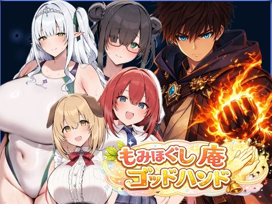 異世界もみほぐし庵ゴッドハンド