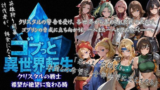 ゴブっと異世界侵略3-クリスタルの戦士希望が絶望に変わる時
