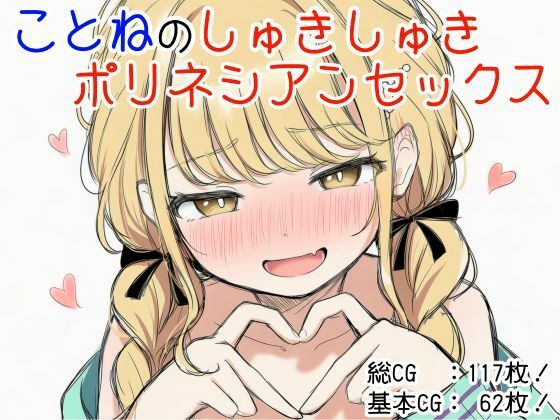 ことねのしゅきしゅきポリネシアンセックス