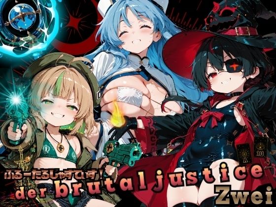 ぶる〜たるじゃすてぃす！ツヴァイ！！