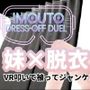 IMOUTODRESS-OFFDUEL