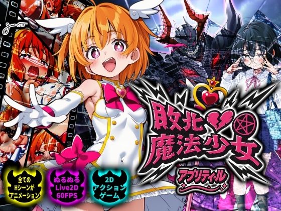 敗北魔法少女〜アプリティール〜