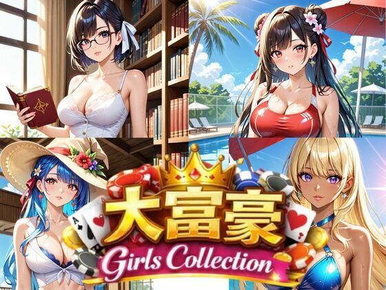 大富豪GirlsCollection