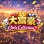 大富豪GirlsCollection