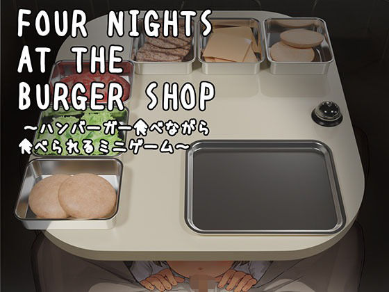 FourNightsattheBurgerShop〜ハンバーガー食べながら食べられるミニゲーム〜