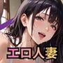 エロ人妻と極上エッチ〜お隣の真奈美さんはエッチが好きすぎる！〜