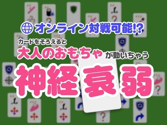 オンライン対戦可能！？カードを揃えると大人のおもちゃが動いちゃう神経衰弱