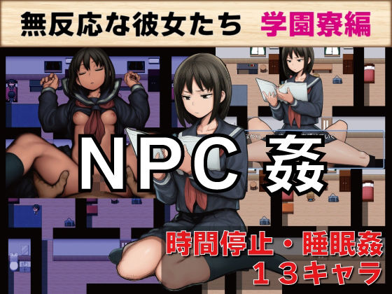 NPC姦無反応な彼女たち学園寮編