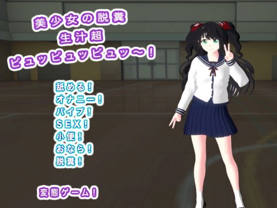 美少女の脱糞生汁超ピュッピュッピュッ〜！