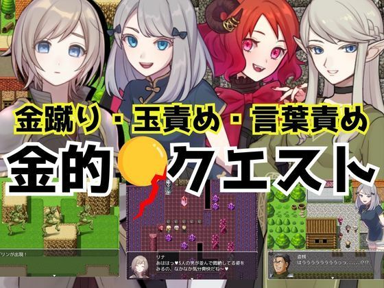 金的クエスト-金蹴り・玉責めRPG-