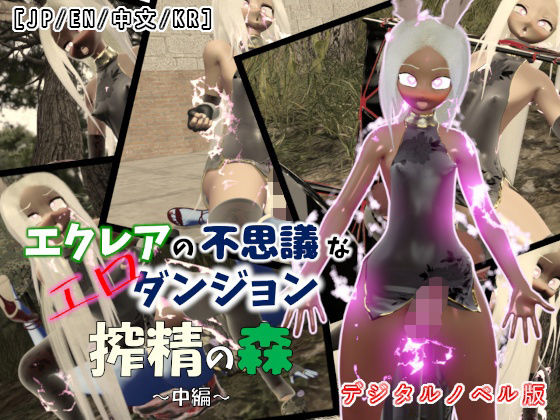 エクレアの不思議なエロダンジョン搾精の森中編｜VisualNovelEdition