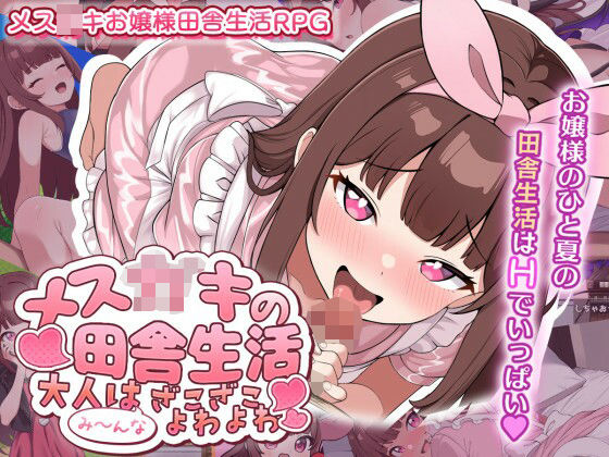 メス○キの田舎生活〜大人はみ〜んなざこざこよわよわ〜