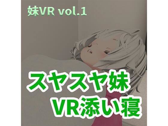 スヤスヤ妹VR添い寝