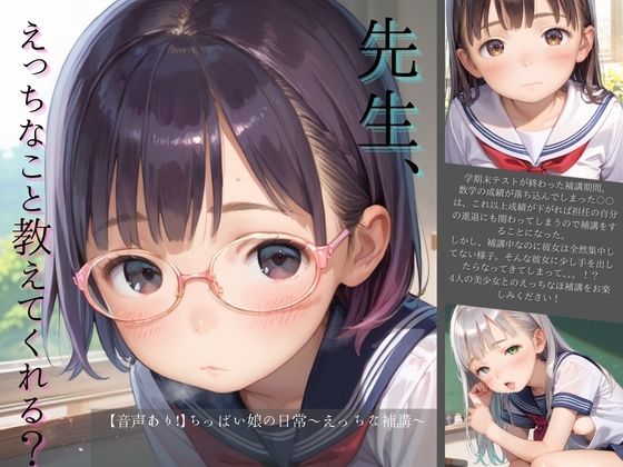 ちっぱい娘の日常〜えっちな補講〜