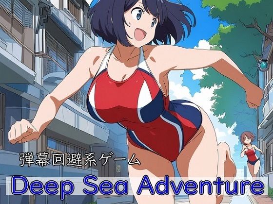 DeepSeaAdventure〜迫ってくるマッチョを避けつつ美女を捕まえろ〜