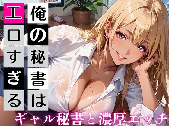 俺の秘書はエロすぎる！金髪ギャルの誘惑が止まりません！！
