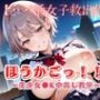 ほうかごっ！！3〜美少女●K中出し教室〜